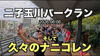 【めざせ320】パークラン→ナニコレンのセット練 目指せ23分切り! 2026.06.06