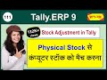 Physical Stock Verification In Tally ERP 9 Stock Adjustment Inventory Verification In Tally 111