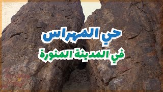 حي المهراس في المدينة المنورة