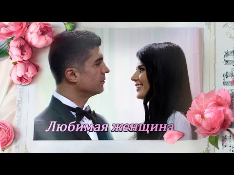 Любимая женщина - Ярослав Сумишевский. Песня о любви! Элиф и Кахраман.