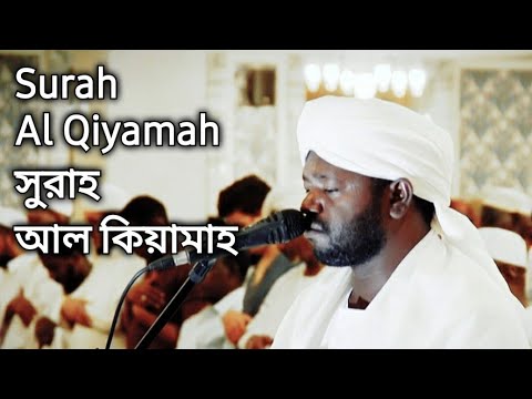 Surah Al Qiyamah | سورة القيامة | সুরাহ আল কিয়ামাহ | Sheikh Noorin Mohammad Siddique | Sudan