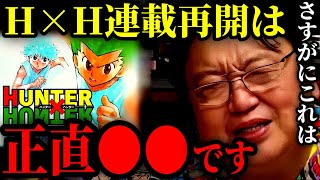 【岡田斗司夫】ハンターハンター連載再開がヤバい理由【岡田斗司夫 切り抜き】