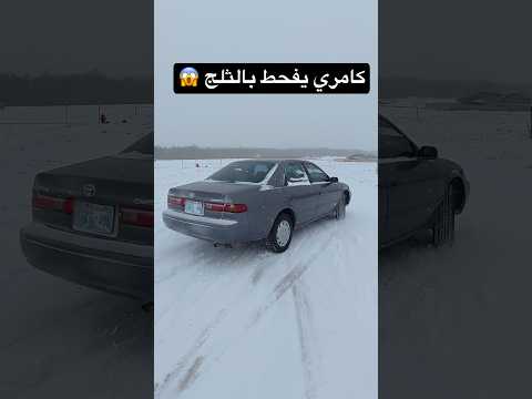 كامري يفحط بالثلج !