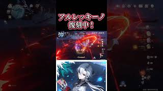 【原神】2年前のキャラで唯一インフレについていくお方【復刻】 #genshinimpact #アルレッキーノ
