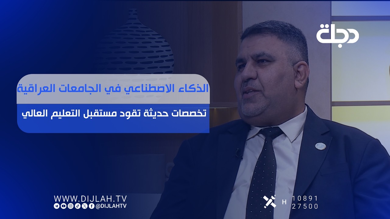 فيديو | الذكاء الاصطناعي في الجامعات العراقية.. تخصصات حديثة تقود مستقبل التعليم العالي