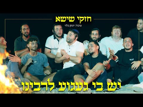חזקי שישא - יש בי געגוע לרבינו | Cheski Shisha - I have a longing for Rabbeinu
