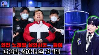 Download lagu Incheon Karaoke Murder Case… 2 Entered, Only 1 Came Out Alive | kimwontvKimWon | KimWonCaseFile |... mp3
