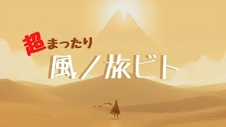 【風ノ旅ビト】超まったり旅に出ました