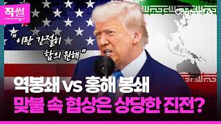 역봉쇄 vs 홍해 봉쇄????????…맞불 속 협상은 상당한 진전? ???? [직썰]