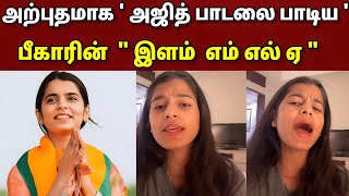 Download lagu அற்புதமாக அஜித் பாடலை பாடிய..||  mp3