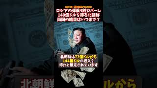 ロシアの弾薬４割をカバーし、140億ドルを得る北朝鮮、結束はいつまで？ #ウクライナ