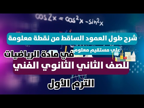 شرح درس طول العمود الساقط من نقطة معلومة علي مستقيم معلوم في مادة الرياضيات تانية صنايع الترم الاول