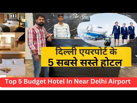 दिल्ली एयरपोर्ट के 5 सबसे सस्ते होटल 😀 | TOP 5 Budget Hotels  In NEW DELHI Airport | Couple Hotel
