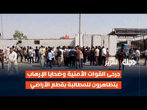 فيديو | ديالى.. جرحى القوات الأمنية وضحايا الإرهـ ـاب يتظاهرون للمطالبة بقطع الأراضي