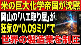 【痛快】一度は社会から消えた町工場。アメリカの巨頭すら絶句した「狂気の0.09ミリ」の逆転劇