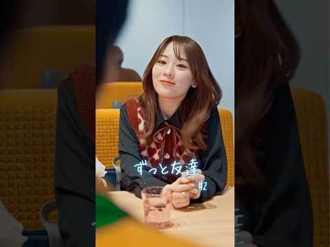 友情と恋情どっちを選ぶ？【ごっこ倶楽部】【GOKKO】【ショートドラマ】【ドラマ】