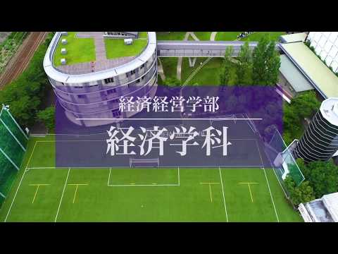 【和光大学】学科紹介動画 経済学科