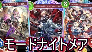 【シャドバWB】ミッドレンジのも入れまして「モードナイトメア」とかは結局どうでしょうか？【ゆっくり実況】【シャドウバース】