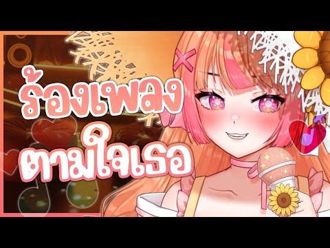 Karaoke - ปล่อยไก่ร้องทุกเพลงที่เธอขอ