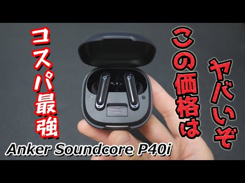 【Anker最新作】コスパ最強No.1 ”全てがちょうどいい”  7,990 円のワイヤレスイヤホン「Soundcore P40i」レビュー