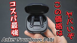 Soundcore P40i の特徴 - 【Anker最新作】コスパ最強No.1 ”全てがちょうどいい”  7,990 円のワイヤレスイヤホン「Soundcore P40i」レビュー
