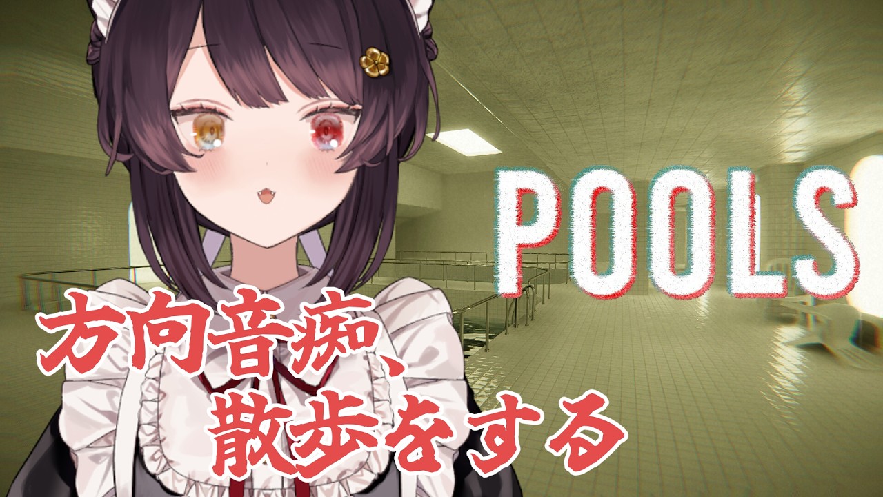 【POOLS】水辺の散策!癒やされそうです!ホラゲらしいけど!【戌亥とこ/にじさんじ】