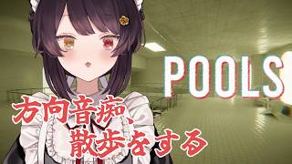 【POOLS】水辺の散策！癒やされそうです！ホラゲらしいけど！【戌亥とこ/にじさんじ】