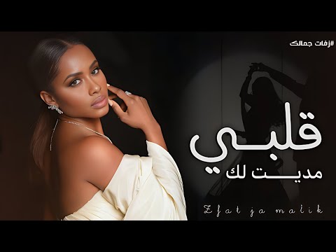 مديت لك قلبي _ داليا مبارك 2026 اغنية داليا Dalia 