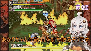 【VOICEROID実況】あかりちゃんが敵将を討ち取るそうです　02【天地を喰らうII　赤壁の戦い】