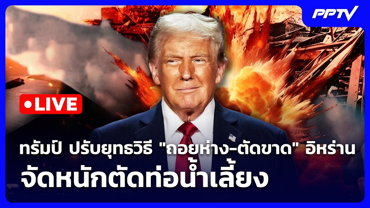 🔴 Live เข้มข่าวค่ำ |  ทรัมป์ ปรับยุทธวิธี"ถอยห่าง-ตัดขา