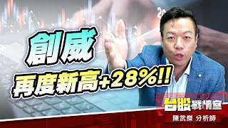 台虹 三天三支漲板!! 創威 再度新高+28%!!#5j選股邏輯#壓箱寶#創威#東陽#健和興#台虹#昭輝#倉佑｜小武哥投資事務所｜陳武傑 (圖)