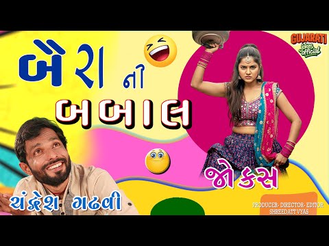 બૈરા ની બબાલ | Gujarati Jokes On Patni | Chandresh Gadhvi Comedy
