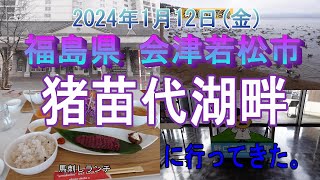 福島県 猪苗代湖に行ってきた。