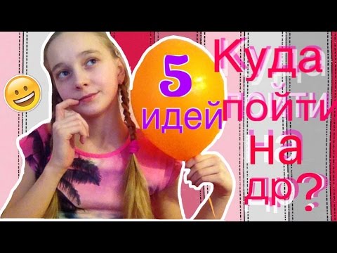 Где провести свободное время?/Где отпраздновать ДЕНЬ РОЖДЕНИЕ//HUBBA BUBBA