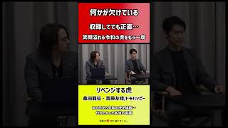 【令和の虎】令和の虎に、何かが欠けている…【切り抜き】