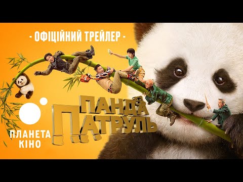 Панда патруль - офіційний трейлер (український)