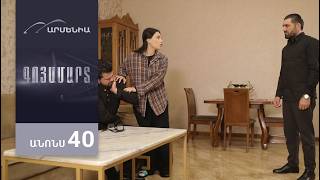Գոյամարտ, Սերիա 40, Անոնս / Goyamart