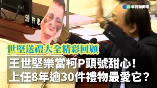 [討論] 王世堅會送蔣萬安小禮物嗎?