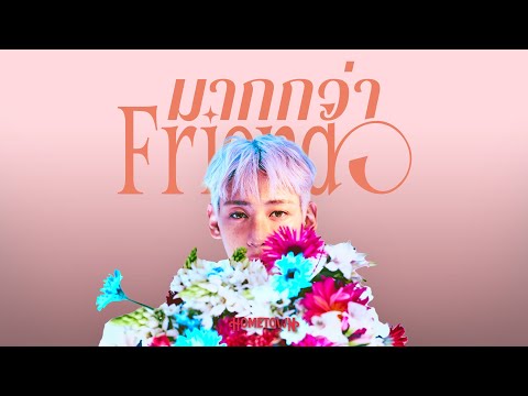 Video thumbnail for มากกว่าfriend (More Than Friend)