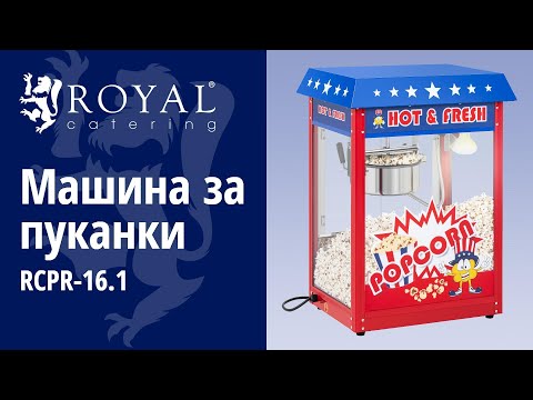 видео - Машина за пуканки - Американски дизайн