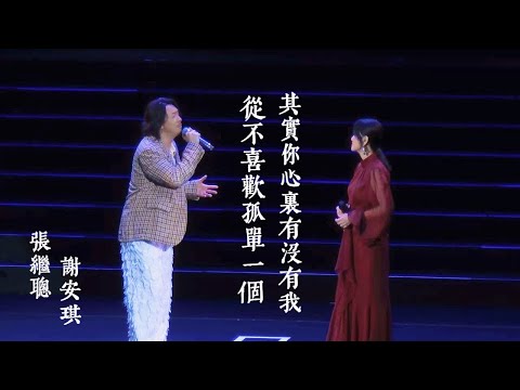 張繼聰×謝安琪《從不喜歡孤單一個》、《其實你心裏有沒有我》｜250614 張繼聰×謝安琪「The Duality 一念雙生」演唱會 2025 澳門場