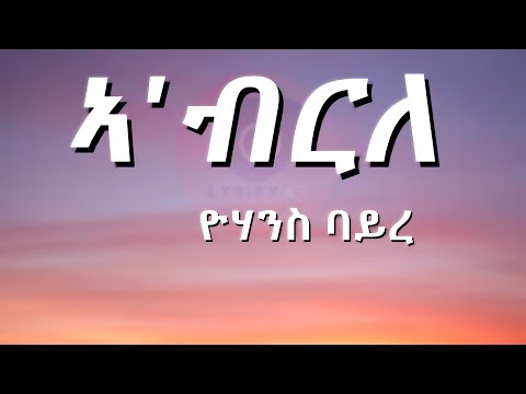Yohannes Bayre (Wedi Bayru) -  Abrle | አ'ብርለ (ግጥሚ)(Lyrics)2023