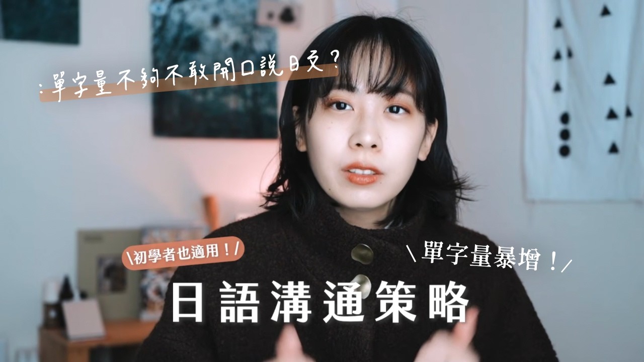 日文學很久卻不敢開口？不是你程度不夠，是你少了這些日文溝通策略！