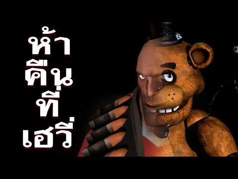 อนิเมชั่นคอลเลปที่อิหยังวะที่สุด? FNAF Vs TF2