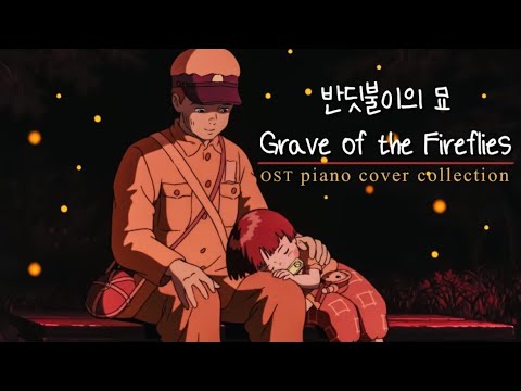 火垂るの墓 OST - ほたる 楽譜 by Pian