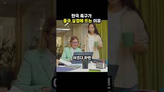 한국 축구가 중국 실검에 뜨는 이유 (이슈딸깍)