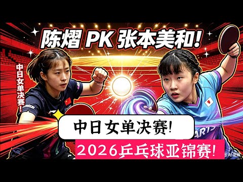 中日女单决赛！陈熠PK张本美和！巅峰对决！太精彩了！2026乒乓球亚锦赛！