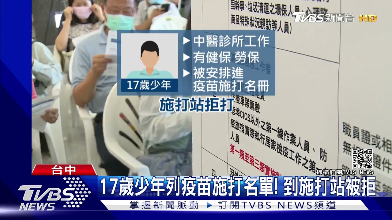 17歲少年列疫苗施打名單! 到施打站被拒