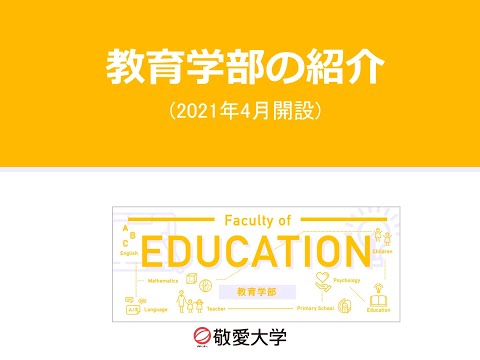 敬愛大学教育学部（2021年4月開設）ってどんな学部？