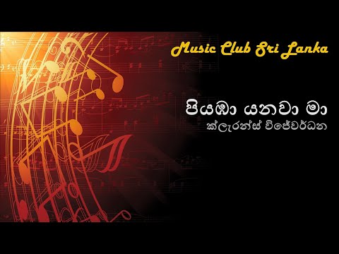 Piyamba yanawa ma - Clarence Wijewardena | පියඹා යනවා මා - ක්ලැරන්ස් විජේවර්ධන